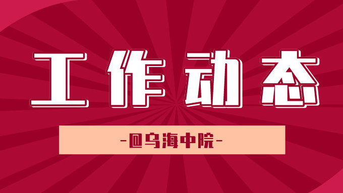 烏海中院組織法院系統比賽活動紀實