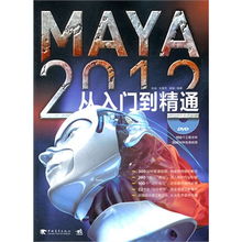 Maya 2012從入門到精通 三維創意設計的全能指南